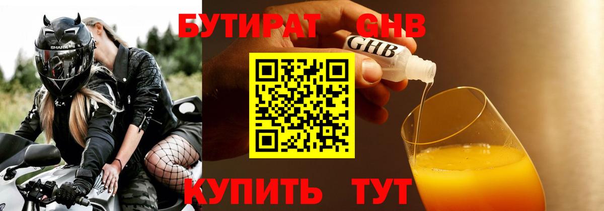 БУТИРАТ жидкий экстази Черняховск