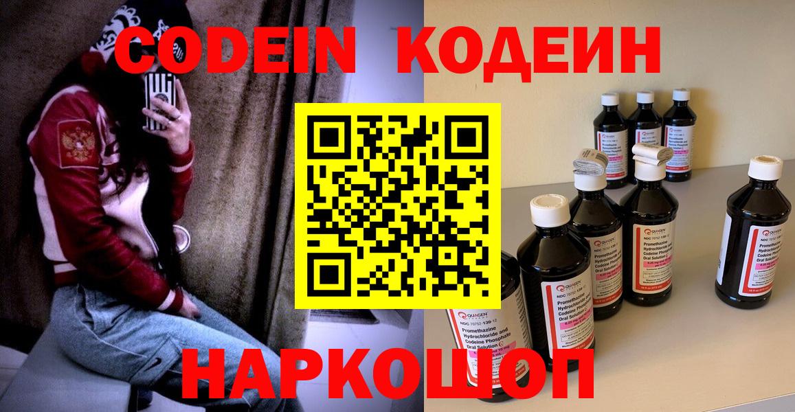 наркота  Кодеин Purple Drank  Вход с VPN  Черняховск 