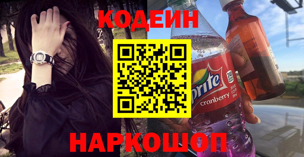 Кодеин Purple Drank Черняховск